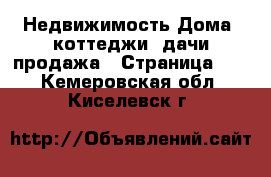 Недвижимость Дома, коттеджи, дачи продажа - Страница 16 . Кемеровская обл.,Киселевск г.